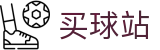 买球站(中文)官方授权网站_比分速递 - 转会追踪和官方动态